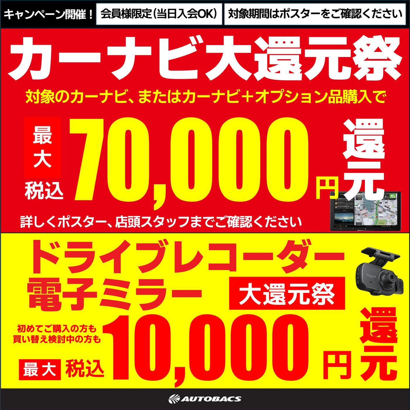 【10/17～】カーナビ大還元祭＆ドライブレコーダー大還元祭開始!!