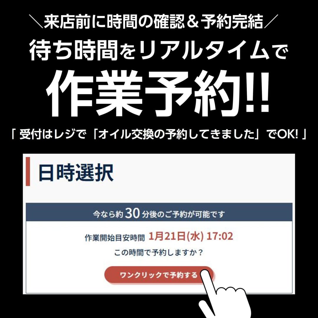 【Web予約】オイル交換は「待ち時間作業予約」で今すぐ予約!!