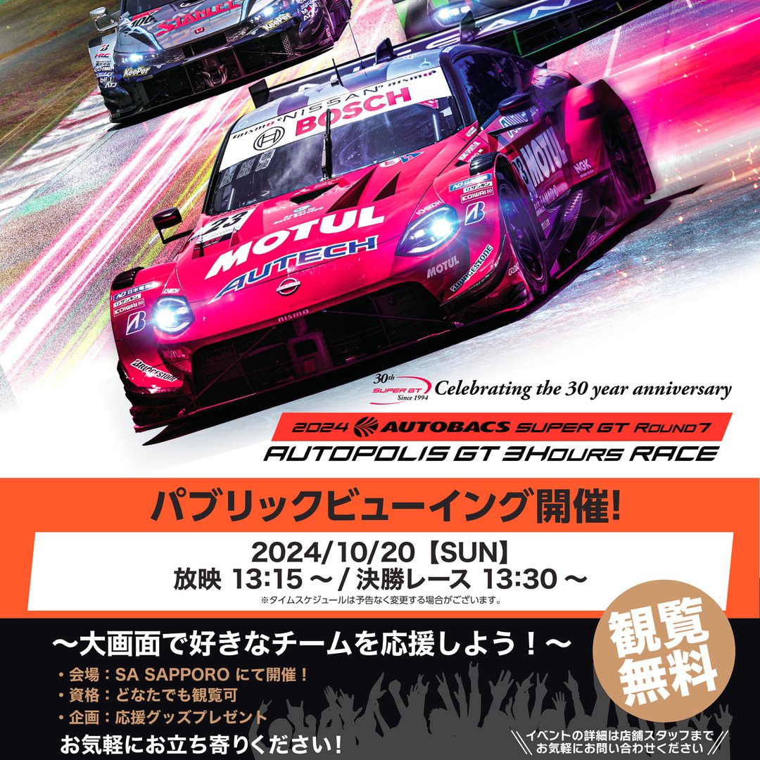 【来場無料】SA SAPPOROにて「SUPER GT」パブリックビューイング開催！