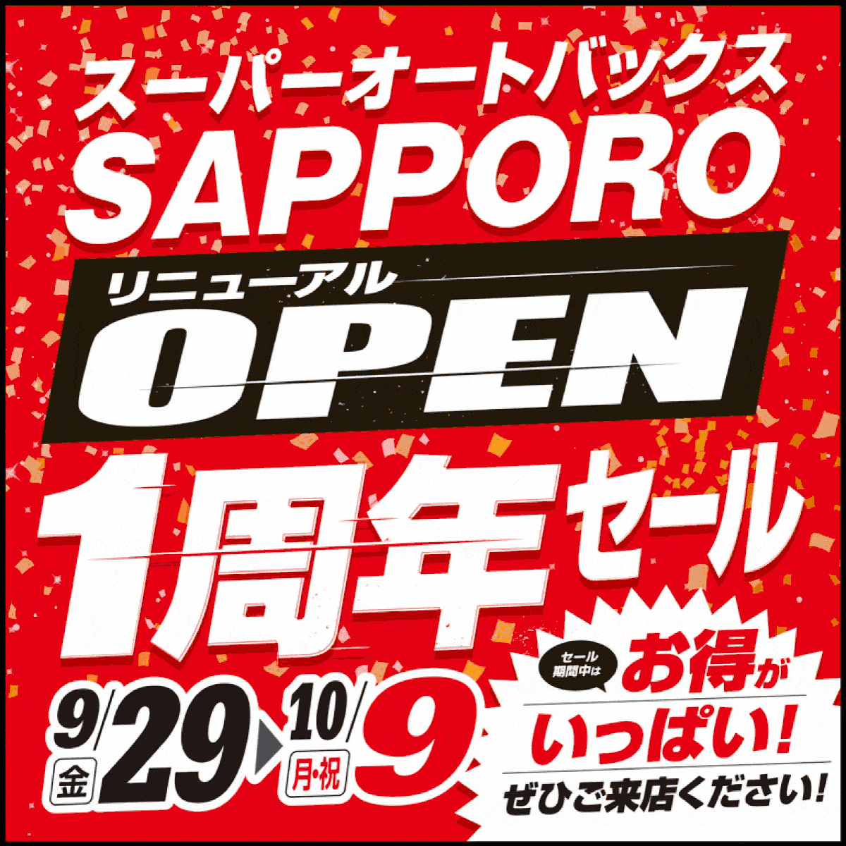 【9/29START】スーパーオートバックスSAPPORO リニューアル１周年セール!!【チラシ情報有り】