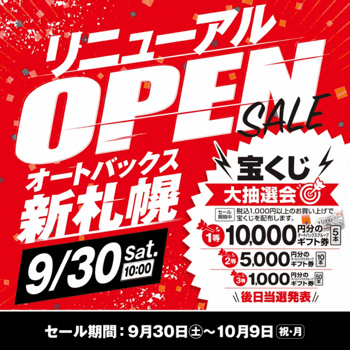 【9/30 Re:OPEN】オートバックス新札幌 リニューアルオープン!!【チラシ情報有り】