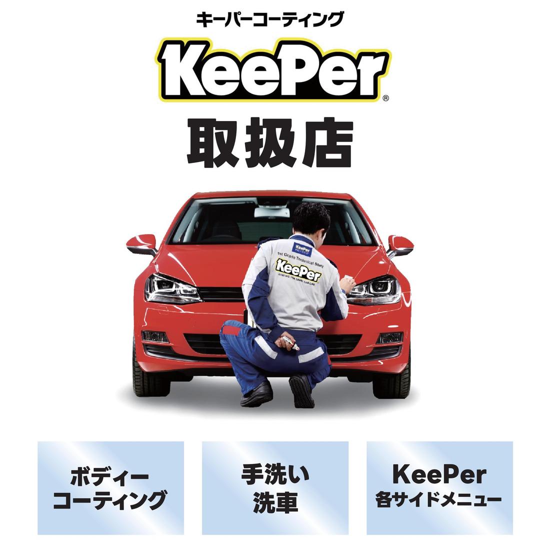 KeePerコーティング始めました