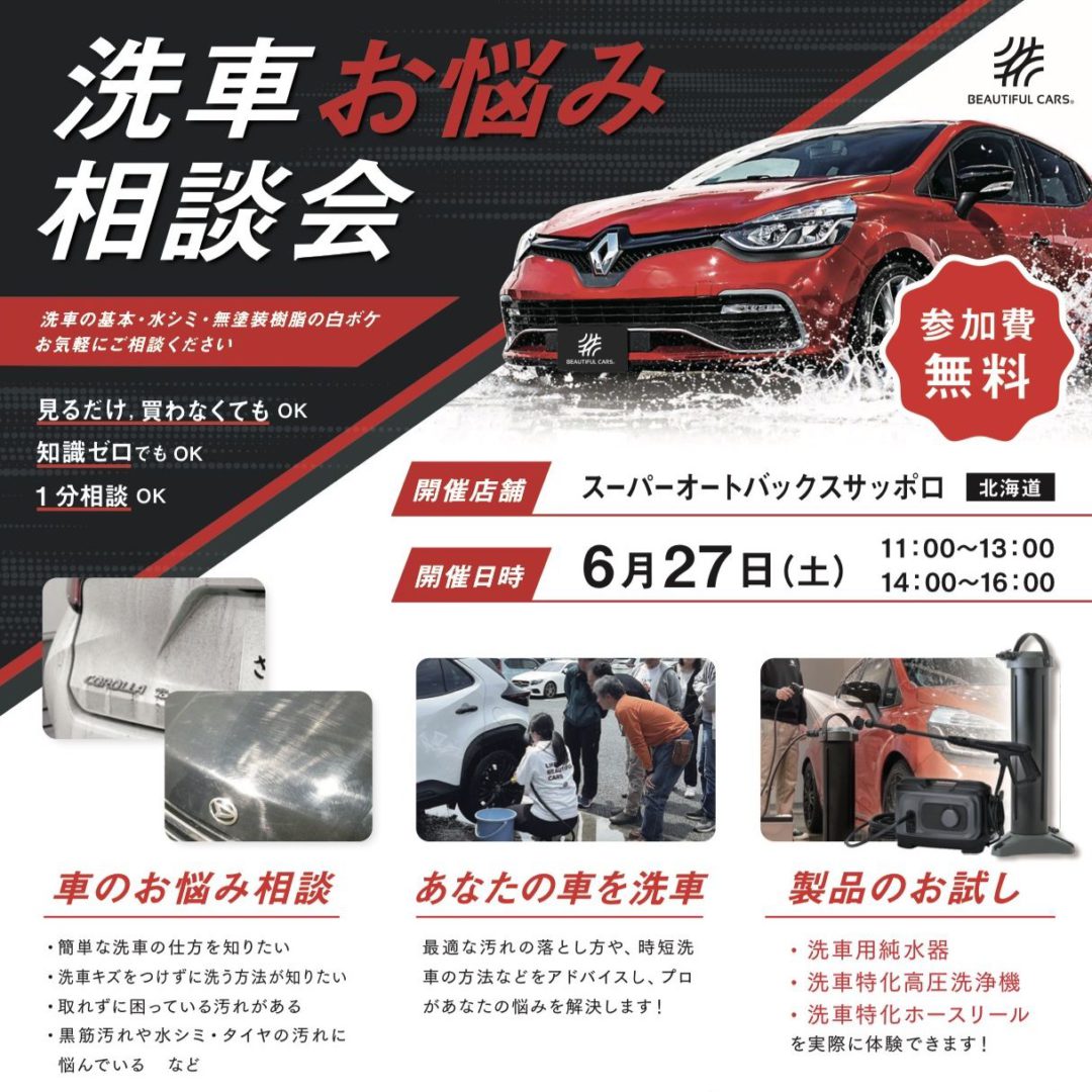 【6/27開催!!】ビューティフルカーズ洗車実演＆講習会相談会開催!!