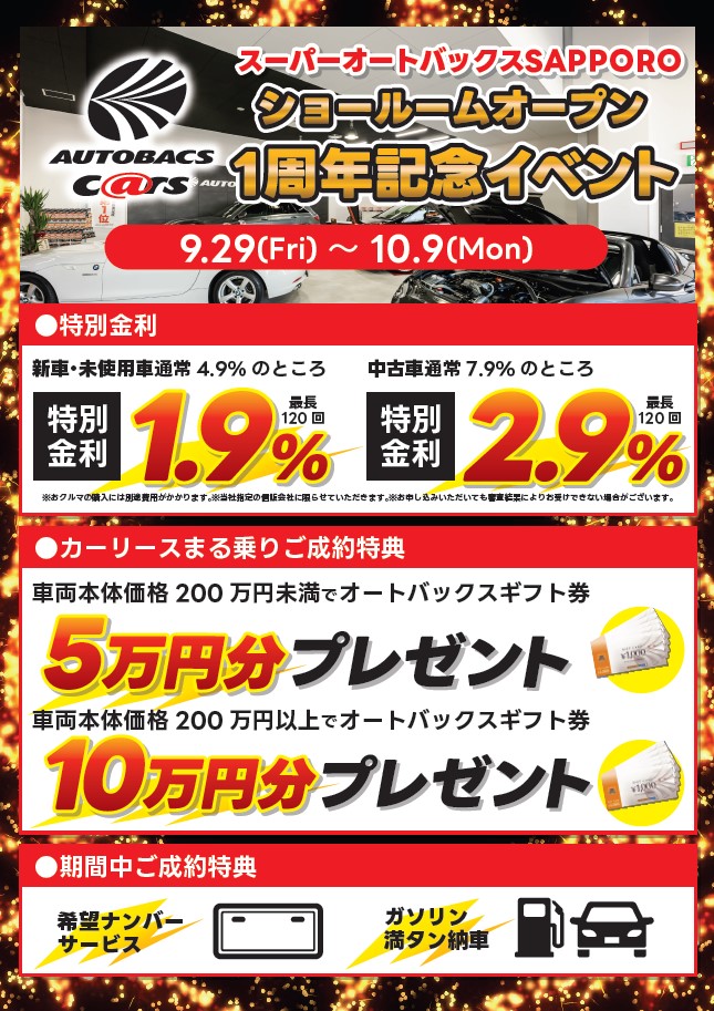 SUPERAUTOBACS c@rs SAPPOROインフォメーション｜北日本オートバックス